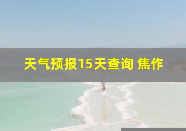 天气预报15天查询 焦作